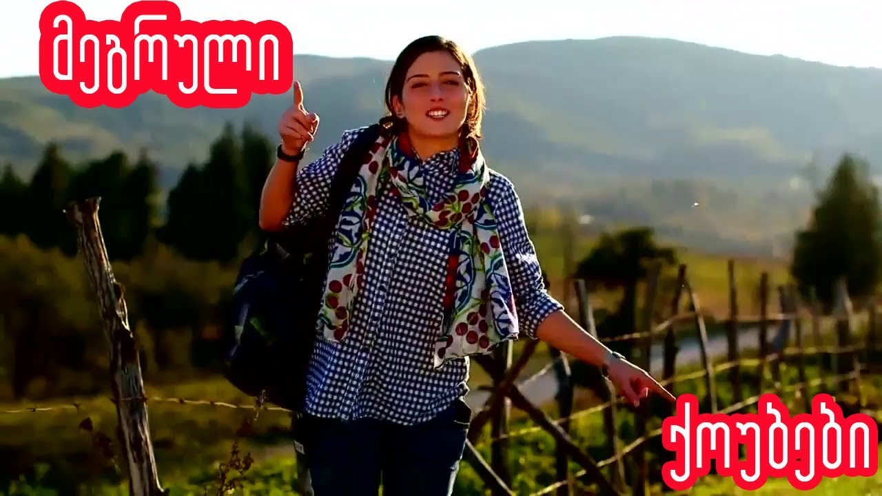 ეს უნდა ნახოს ყველა მეგრელმა | ახალი მეგრული ქოუბები