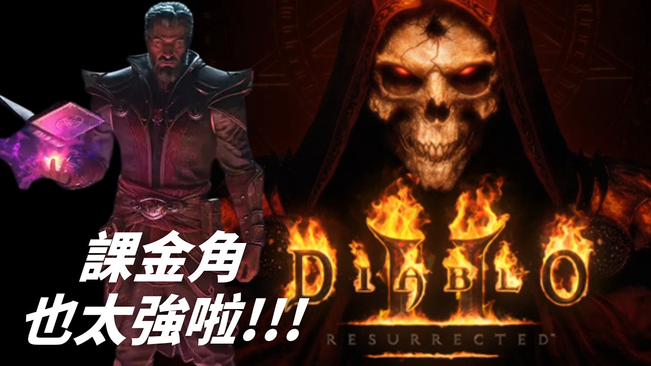【D2R 暗黑破壞神2】 今日目標過完通關噩夢!!! 暗黑2在戰十年 #D2R #暗黑破壞神2 #遊戲手把 #遊戲控制器 #搖桿