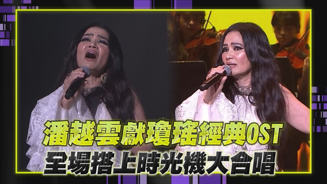 【金鐘60】潘越雲獻瓊瑤經典OST 全場搭上時光機大合唱 ｜完全娛樂