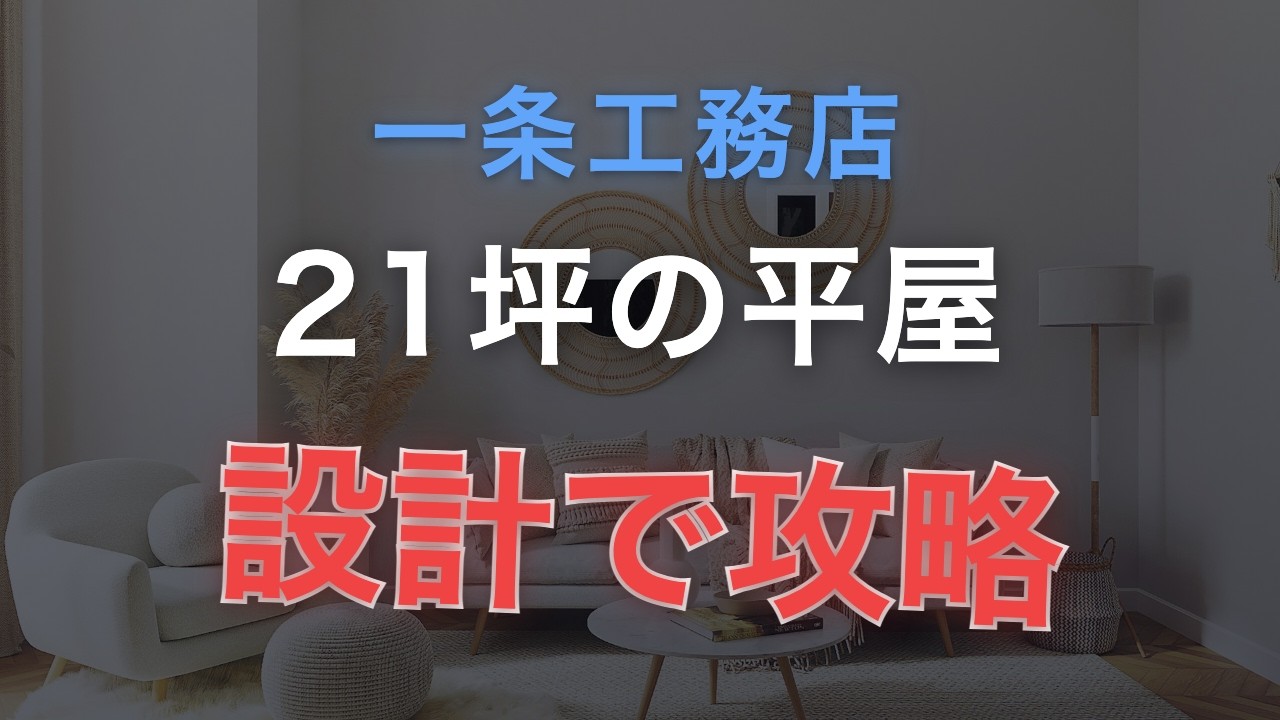 【一条工務店】坪数を減らしてグランスマートにした設計戦略｜21坪の家