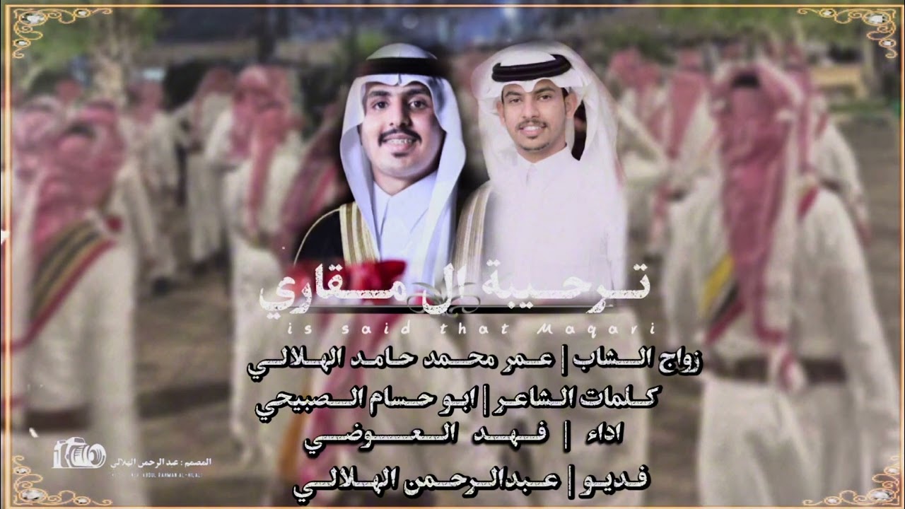 ترحيبة ال مقاري 2025 أداء المنشد/ فهد محمد العوضي