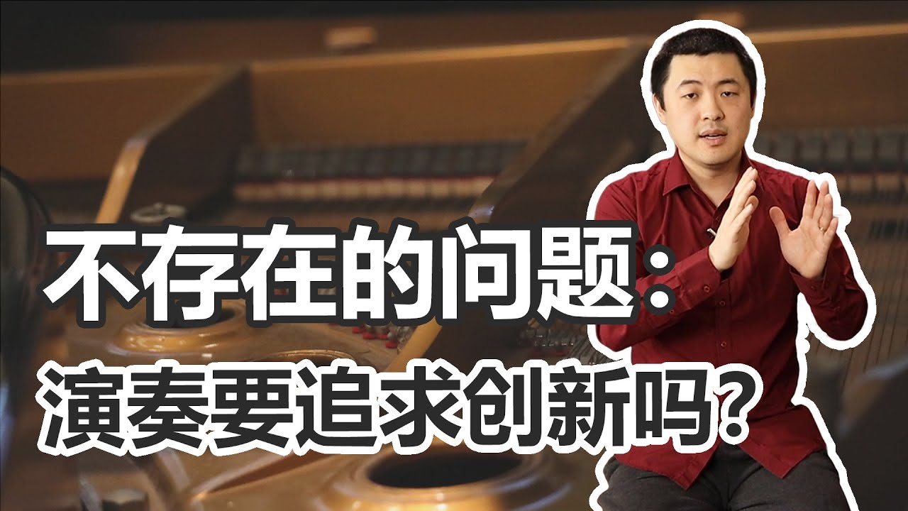 音乐演奏应该模仿大师还是自主创新？比赛、考学、演出，各有什么侧重点？