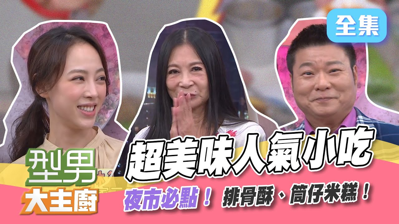 夜市小吃報你知！老戲骨飆演技絕對讓你猜不到～排骨酥跟筒仔米糕，在家就能輕鬆做！【型男大主廚】20211216｜陳文山、吳佳姍、林筳諭