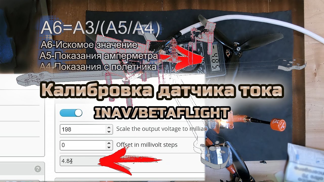 Краткий обзор новой рамы, калибровка датчика тока в Inav.