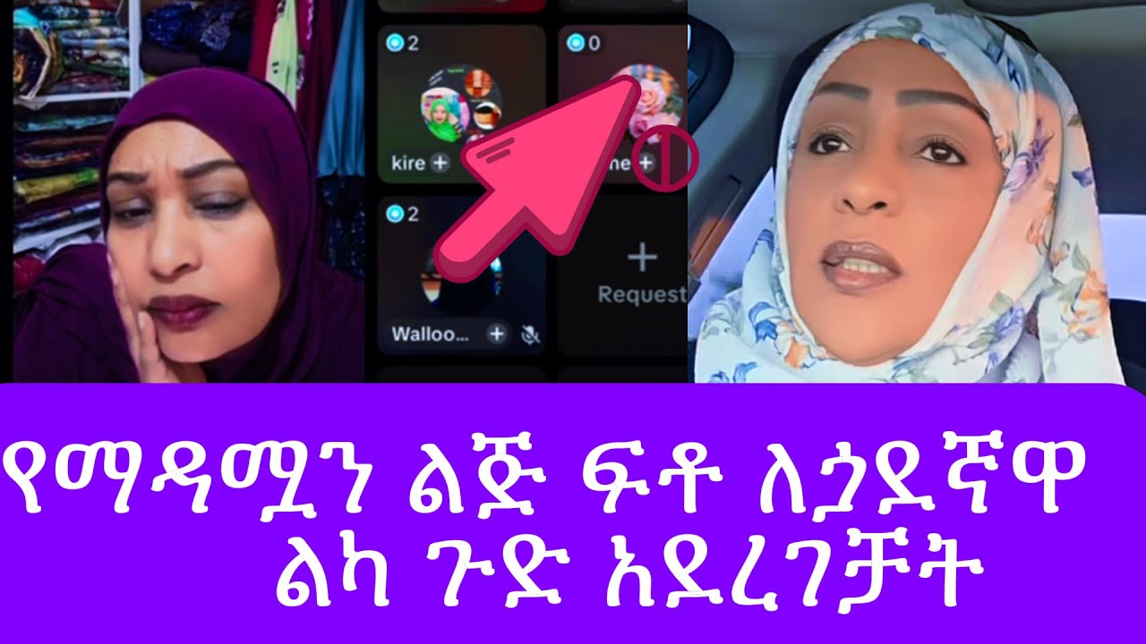 ተጠንቀቊ‼️🔴ባላሰበችዉ መንገድ በገዛ ጋደኛዋ ም/ን አጣብቂኝ ዉሰጥ ገባችHabila Habiba,Abrsh,ebs tv,mube media,Ethio tiktoker….