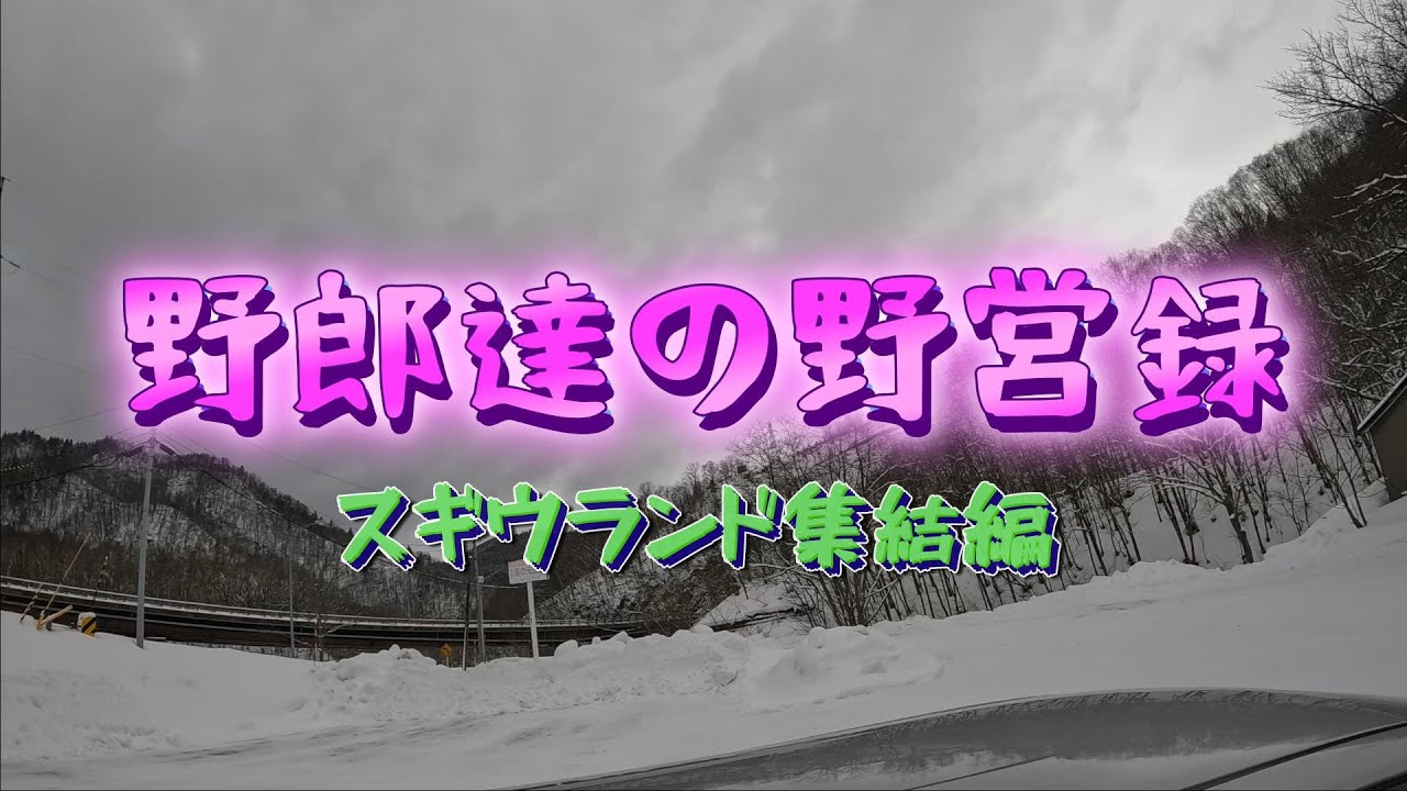 野郎達の野営録　スギウランド集結編