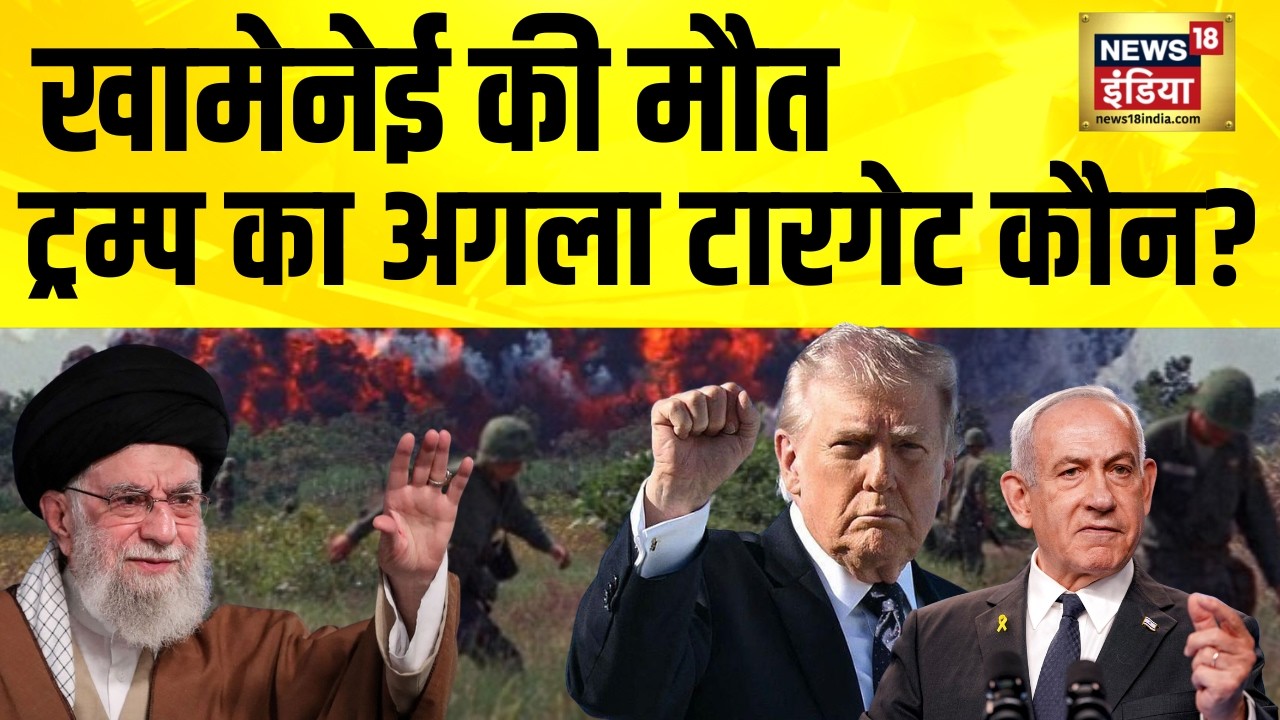 खामेनेई की मौत, ट्रम्प का अगला टारगेट कौन? Iran News | Israel Iran War | US Iran War | N18G