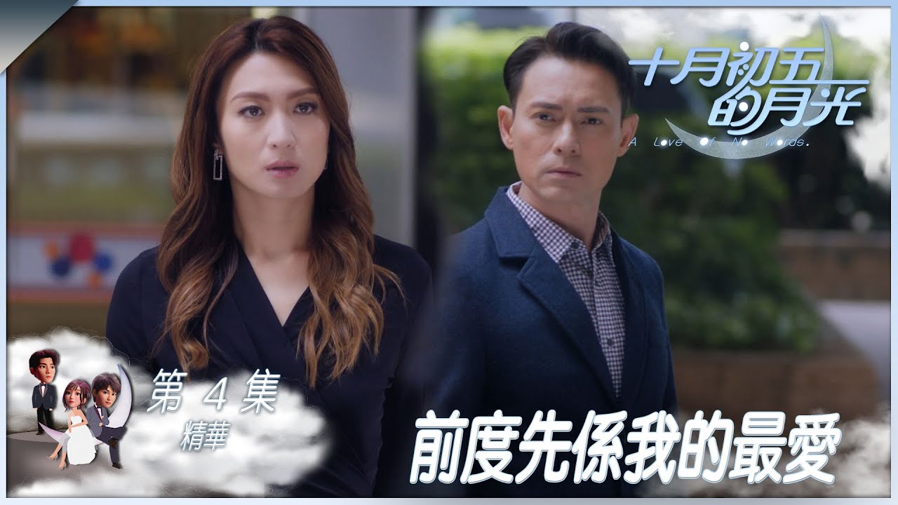 十月初五的月光｜第4集加長版精華｜前度先係我的最愛｜姚嘉妮｜海俊傑