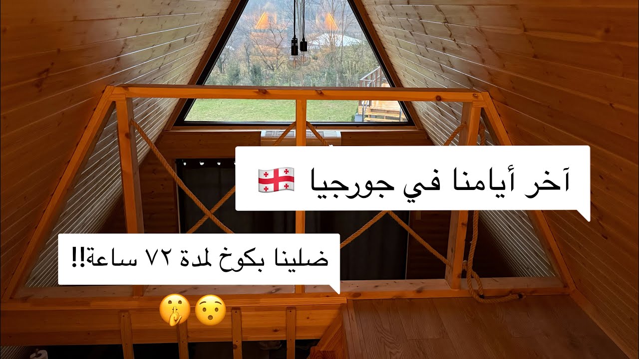 رحلتنا بجورجيا🤫نِمنا بكوخ وسط الطبيعة وزرنا كهف تحت الأرض 😱 | الرحلة ما خلصت هون!😍