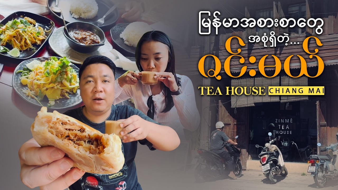 မြန်မာအစားစာတွေအစုံရတဲ့ ချင်းမိုင်မြို့က  