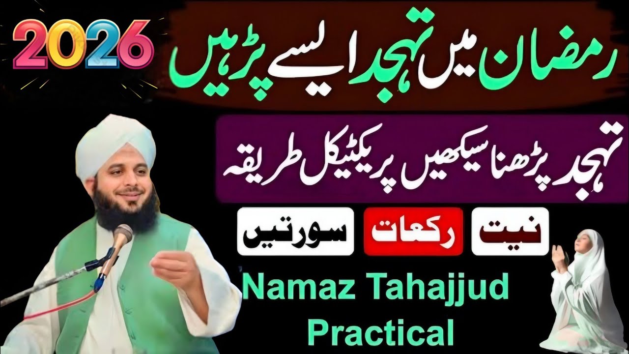 Ramzan Ma Tahajud Aisa Parhe|Ajmal Raza Qadri 