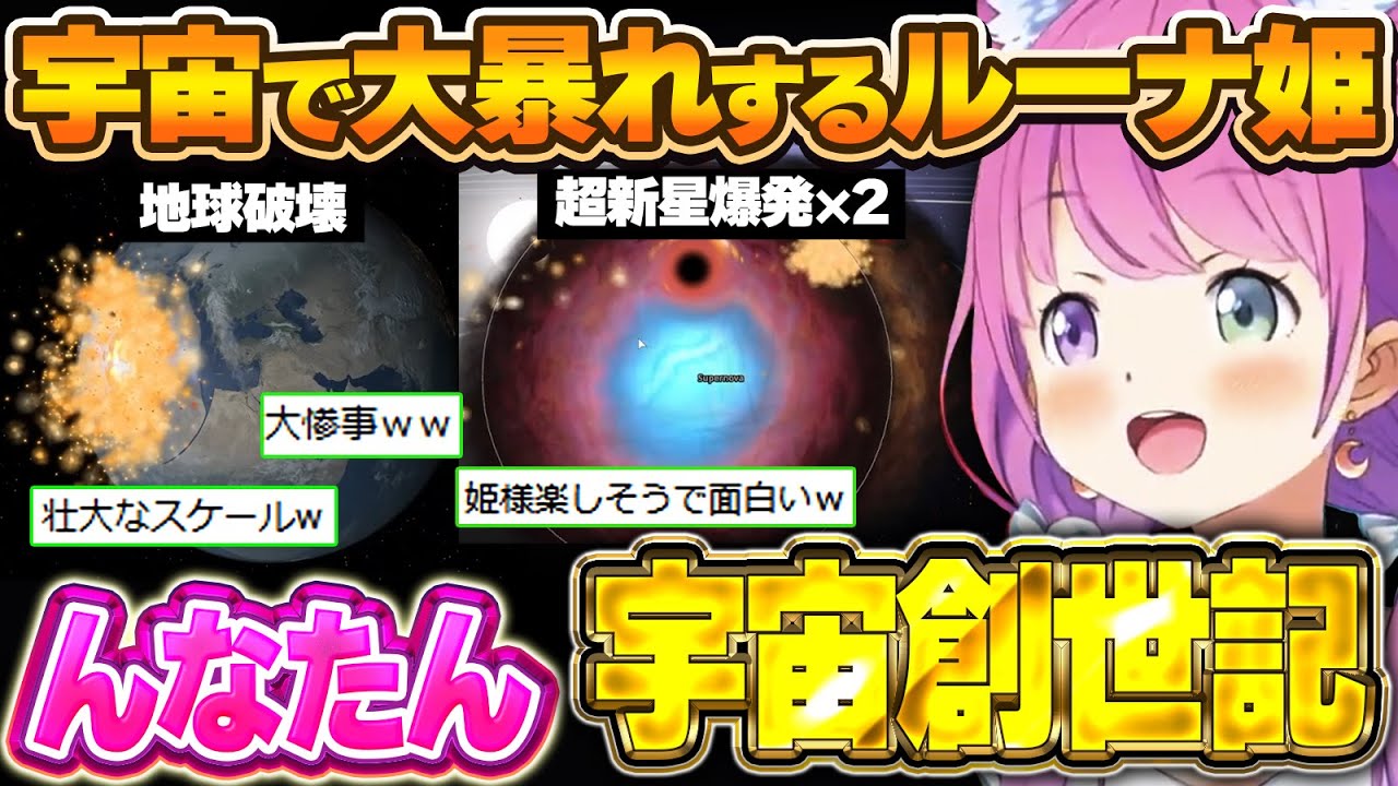 宇宙を好き放題に出来るゲームで、地球を滅ぼしたりブラックホールを討伐しようとするルーナ姫～Universe Sandboxo面白まとめ～【姫森ルーナ/ホロライブ切り抜き】