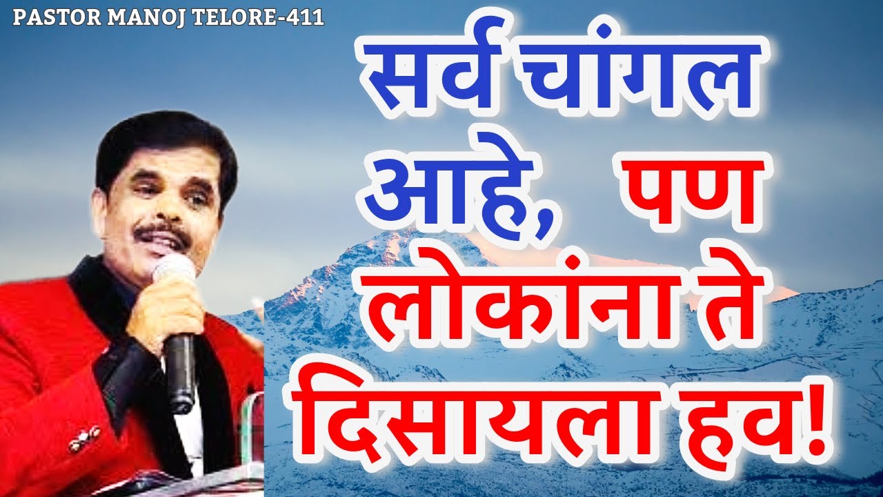 सर्व चांगल आहे,पण लोकांना ते दिसायला हव!/PASTOR MANOJ TELORE-411/JESUS INDIA TV