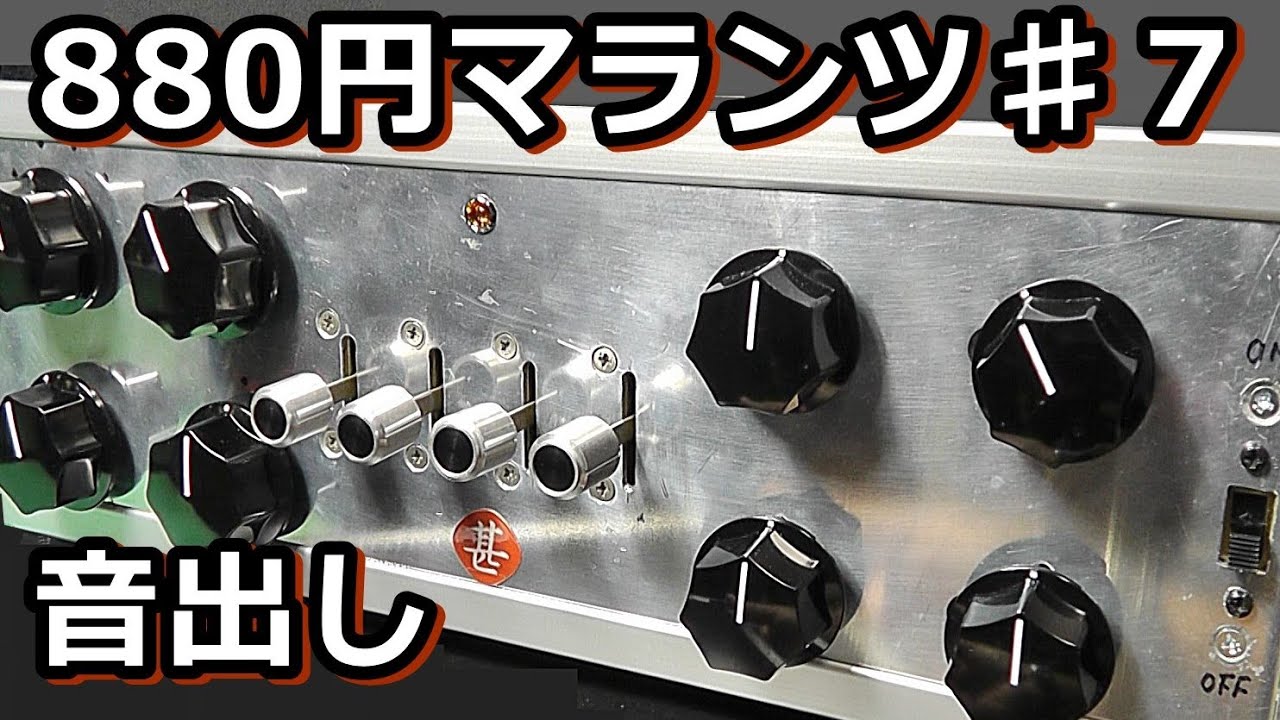 聴け！この音が本物132万円を凌駕する、プアエンド・マランツ＃７の音を聴いてください！