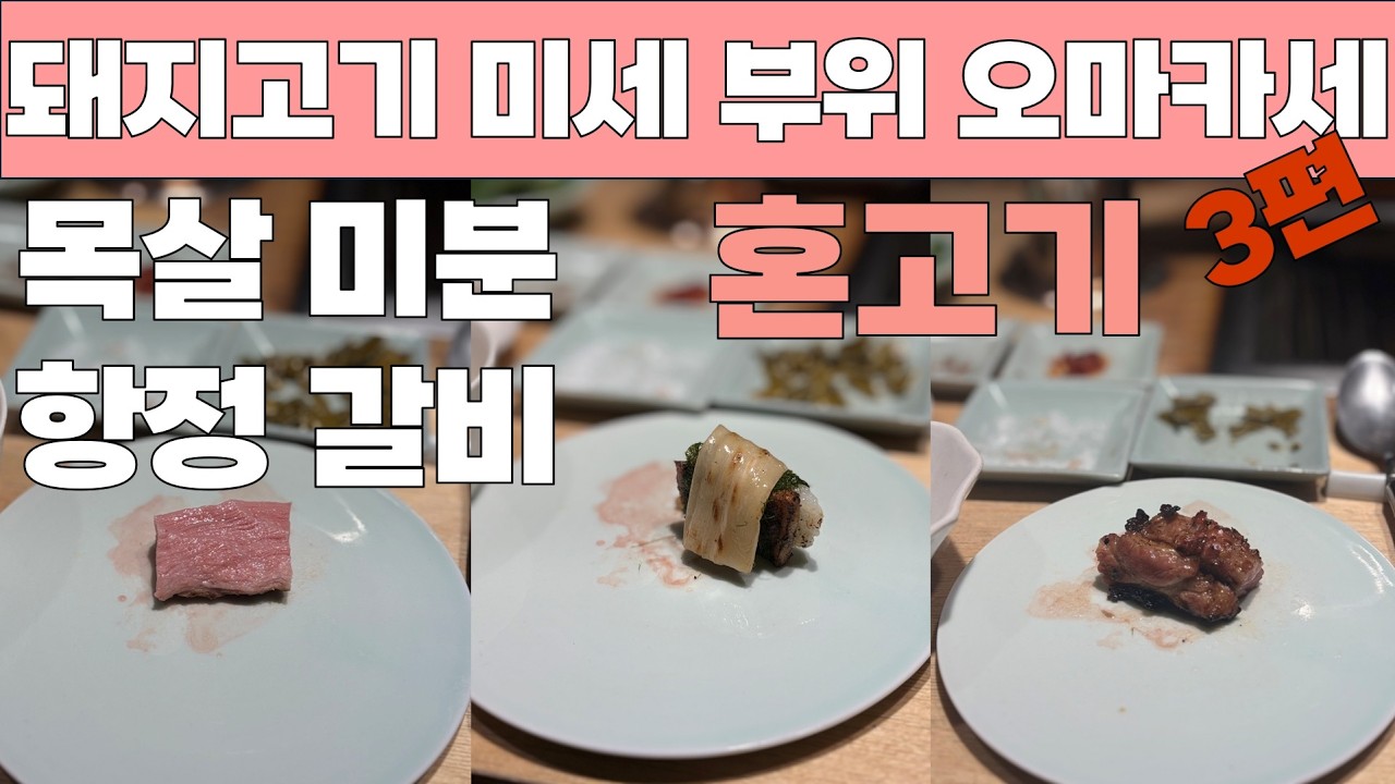 목살을 미분하고, 항정을 지나 갈비까지, 혼고기 돼지고기 미세 부위 오마카세 3편(마지막편) 구교혁 셰프, 난축맛돈, 미세 정형