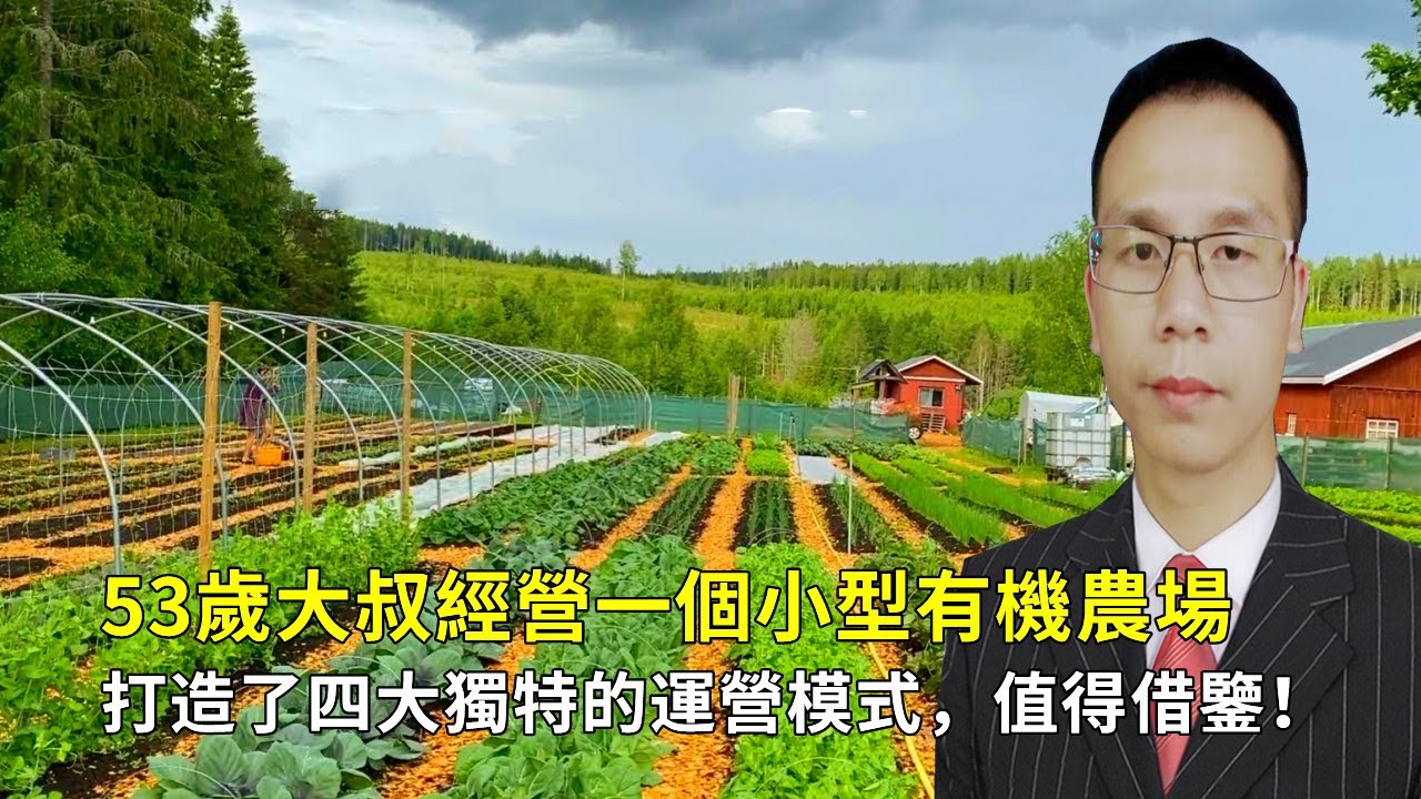 53歲大叔經營一個小型有機農場，打造了四大獨特的運營模式，值得借鑒！
