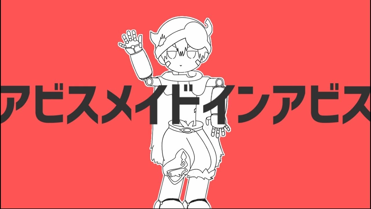 アビスメイドインアビス