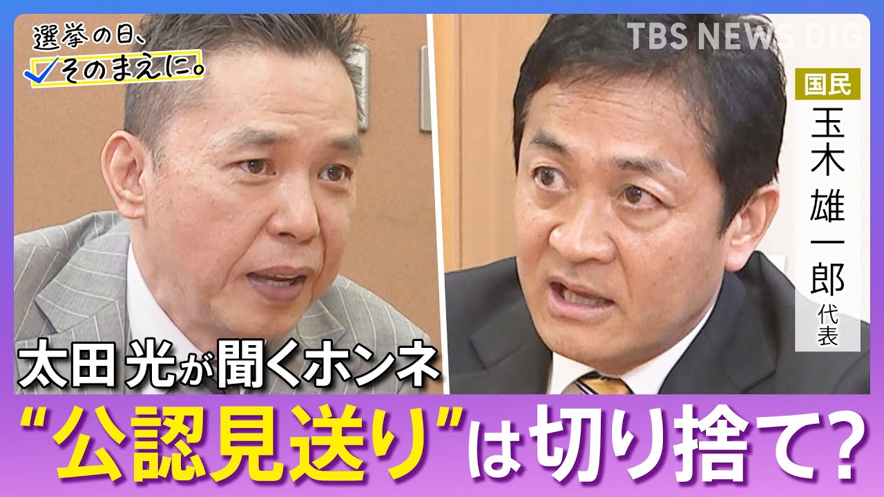 【太田光が問う／国民民主党】玉木雄一郎代表ホンネ対談　選挙の日、そのまえに。｜TBS NEWS DIG