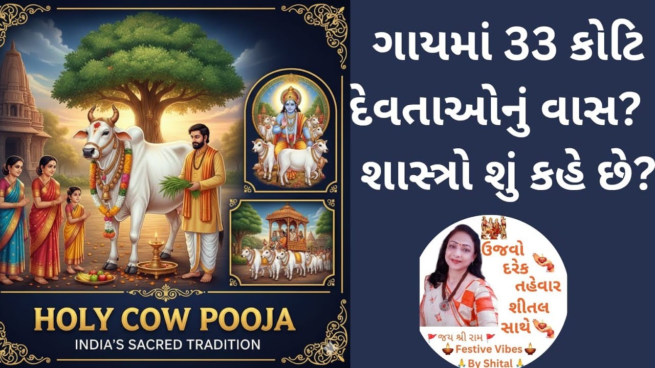 Y is Cow Worshipped in Hinduism? | ગાયનું મહત્વ| ગૌમાતા કથા| ગાય માતા કેમ પૂજાય છે?|glory of Gaumata