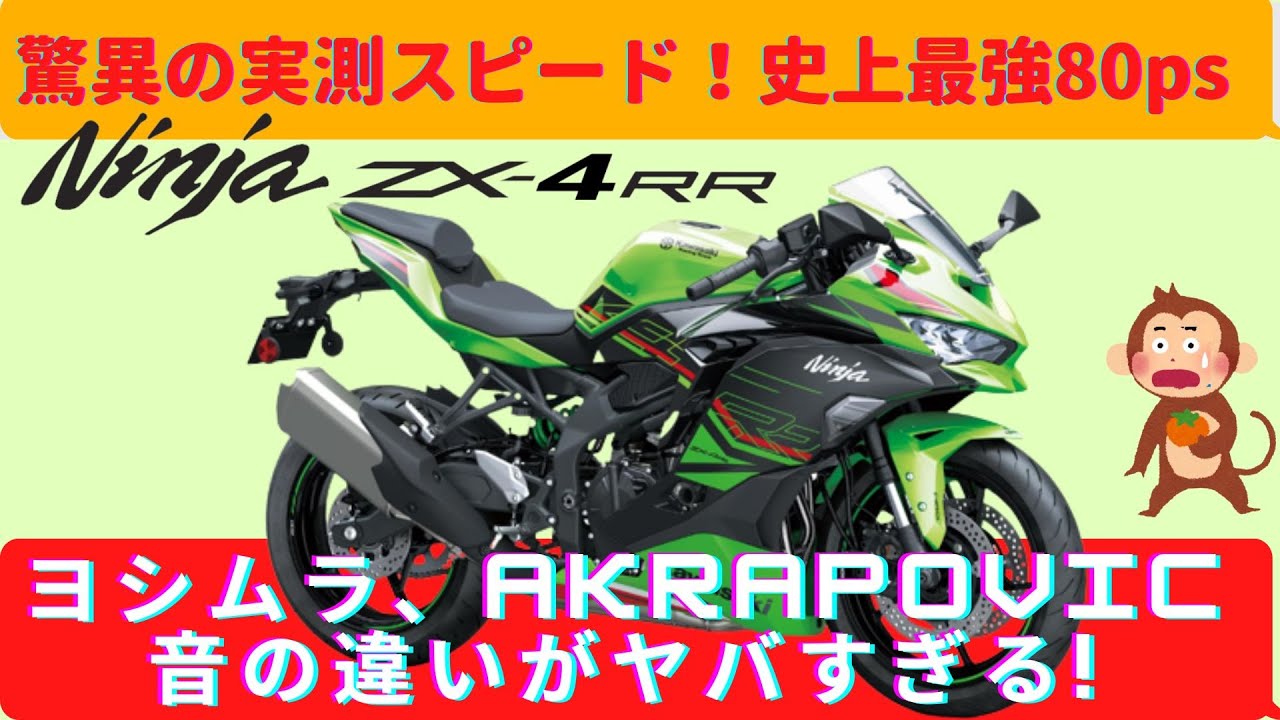 【ZX-4RR】400CC４気筒で、最高速度はなんと253km/h！ヨシムラ＆AKRAPOVICサウンド【衝撃】