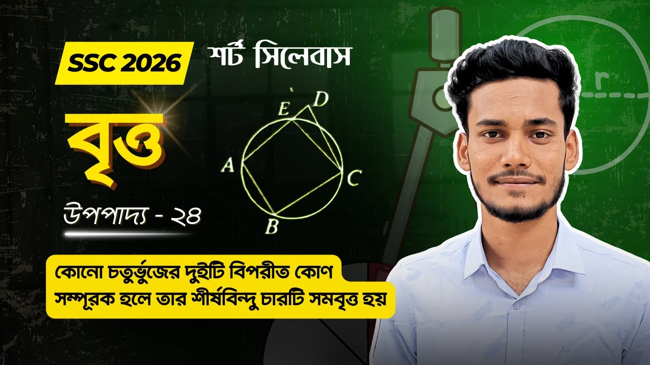 নবম-দশম শ্রেণি বৃত্ত জ্যামিতি - উপপাদ্য ২৪ || SSC Class 9 10 General Math Chapter 8  Upopaddo 24