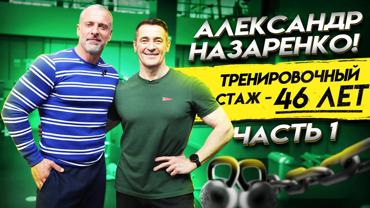 Александр Назаренко - тренировочный стаж 46 лет. Часть 1