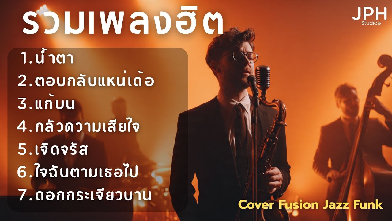 รวมเพลงฮิตใน TikTok น้ำตา +ตอบกลับแหน่เด้อ + แก้บน l Cover สไตล์ Fusion Jazz Funk  l JPH Vol.5