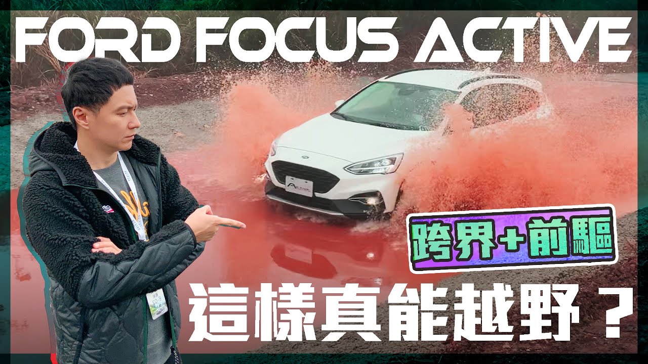 福特Focus Active跨界前驅越野玩水行不行？我幫你試試 - 【怡塵】【熊子】