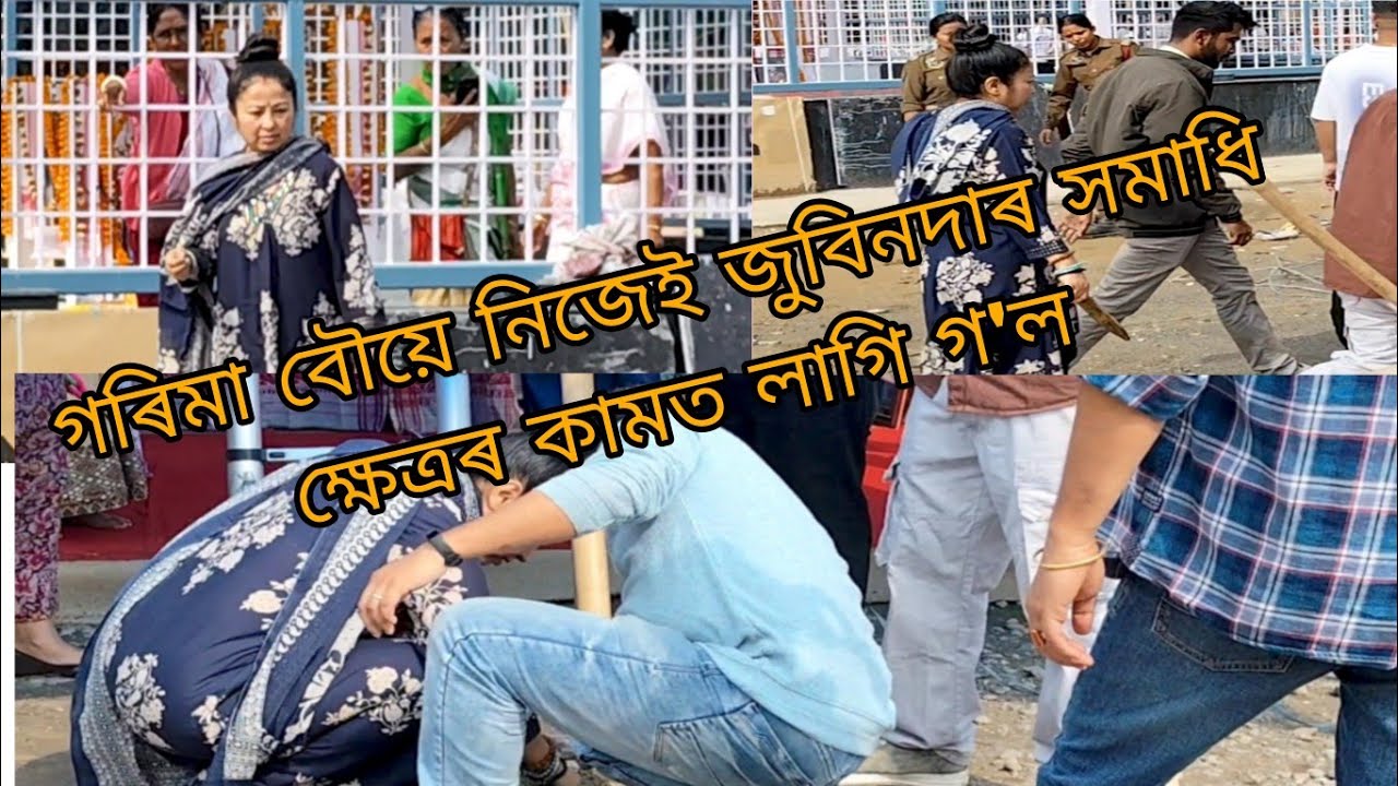 জুবিন দাৰ সমাধি ক্ষেত্ৰত গৰিমা বৌ য়ে আজি নিজেই ত্ৰিপাল তৰিলে।