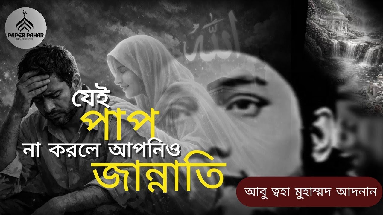 যেই কাজে মিলবে জান্নাত।আবু তহা মুহাম্মদ আদনান।২০২৬নতুন ওয়াজ।Motivational waj.abu toha adnan. #jannat