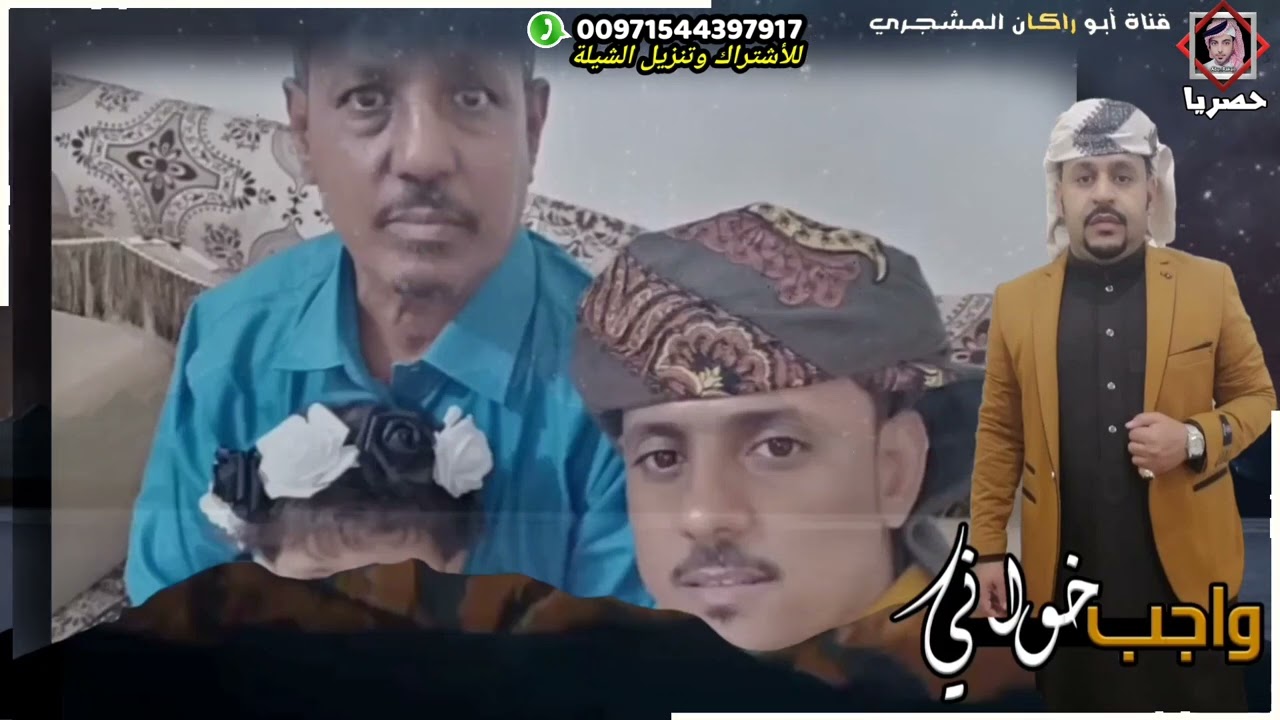 حصريا|شيلة واجب خواني|كلمات الشاعر هادي بوخنتوب باسالم مهداه للعريس حمد وفؤاد باسالم