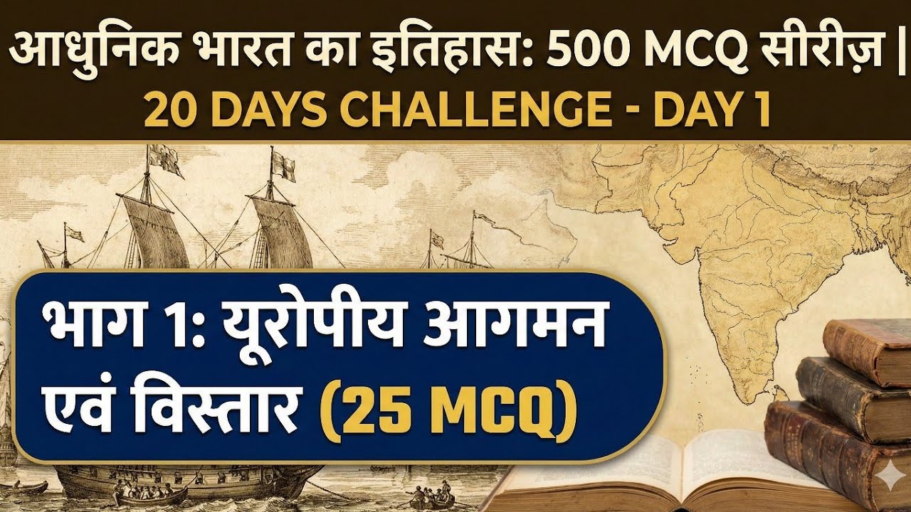 Day 1: यूरोपीय आगमन | Modern History 500 MCQ Series|#cgpsc #upsc #cgvyapam