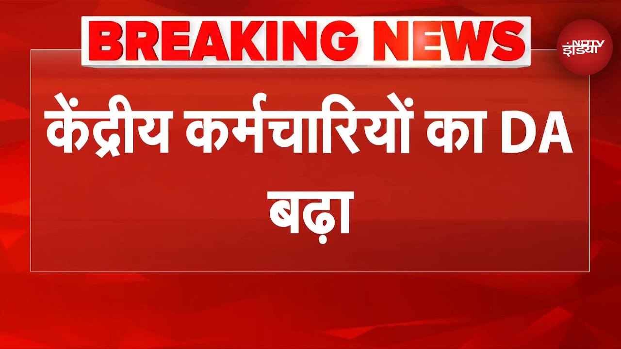 Breaking News: Central Government increases Dearness Allowance (DA) for central employees and pensioners