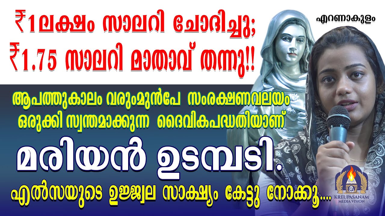 ₹1ലക്ഷം സാലറി ചോദിച്ചു; ₹1.75 സാലറി മാതാവ് തന്നു!!!!ആപത്തുകാലം വരുംമുൻപേ  സംരക്ഷണവലയം