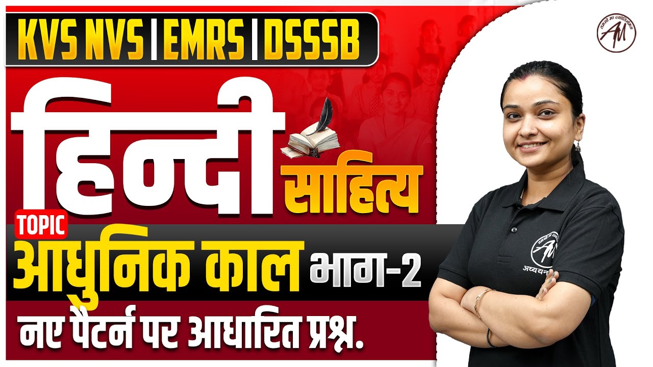 KVS NVS 2026 : हिन्दी साहित्य - आधुनिक काल भाग-2 | नए पैटर्न पर आधारित प्रश्न by TGT PGT Mantra |