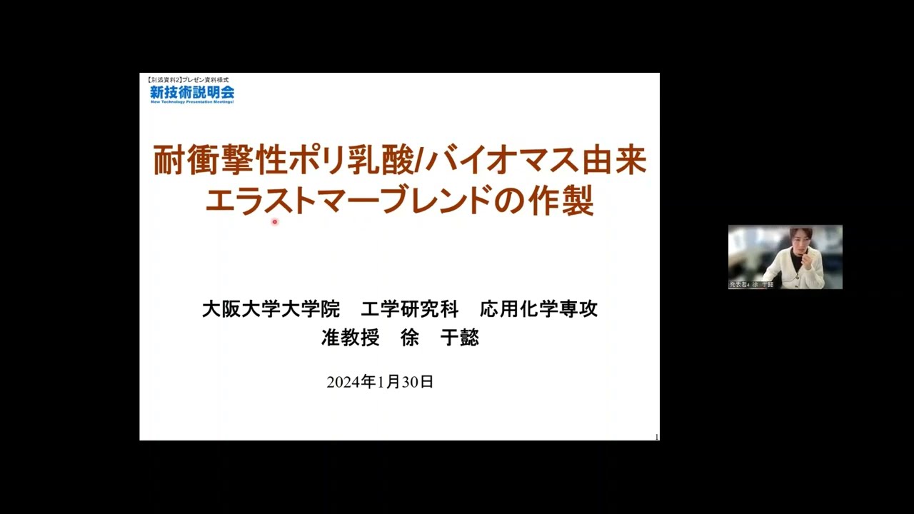 「耐衝撃性ポリ乳酸/バイオマス由来エラストマーブレンドの作製」大阪大学　大学院工学研究科　応用化学専攻　准教授　徐 于懿