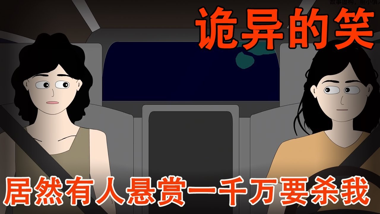 居然有人悬赏一千万要杀了我，慌忙中我坐上了闺蜜的车，谁知镜子里竟看见她诡异的笑容【麻吉先生】