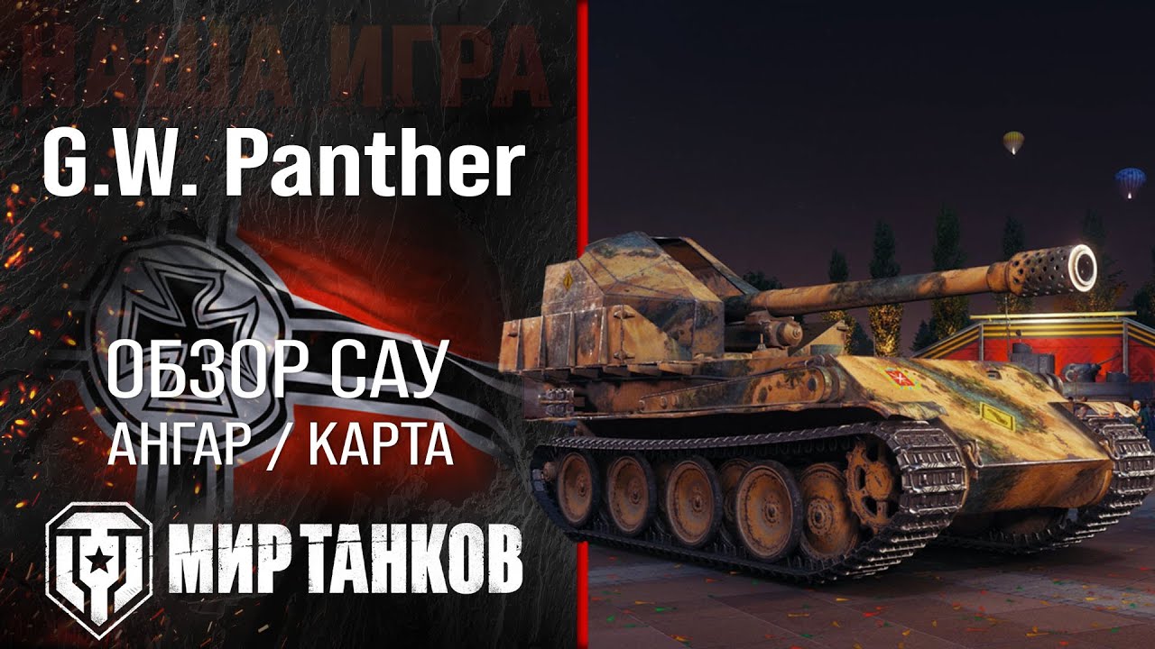G.W. Panther review of German self-propelled guns | GW Panther armor equipment