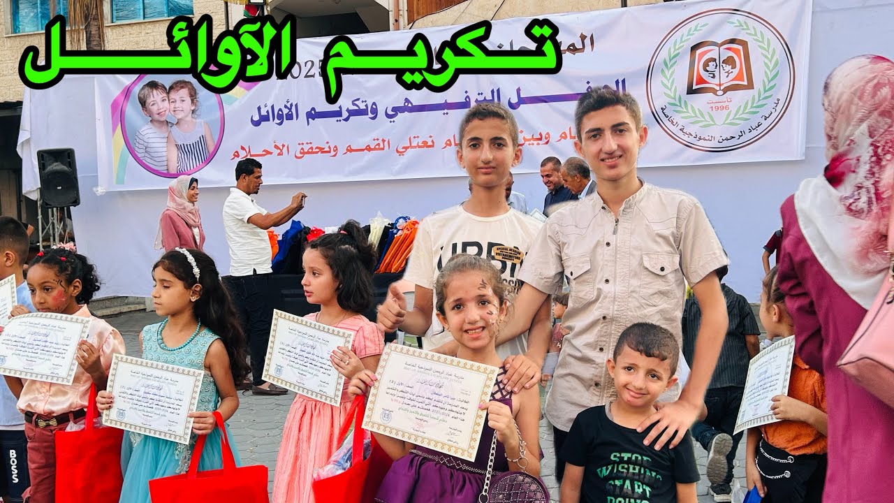 حفل تخرج وتكريم الآوائل بهيك ظروف🤗والهدية طائرة مساعدات😯