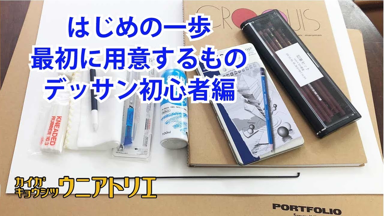デッサン初心者は何を用意すればいいの？【画材】新潟の絵画教室 字幕付