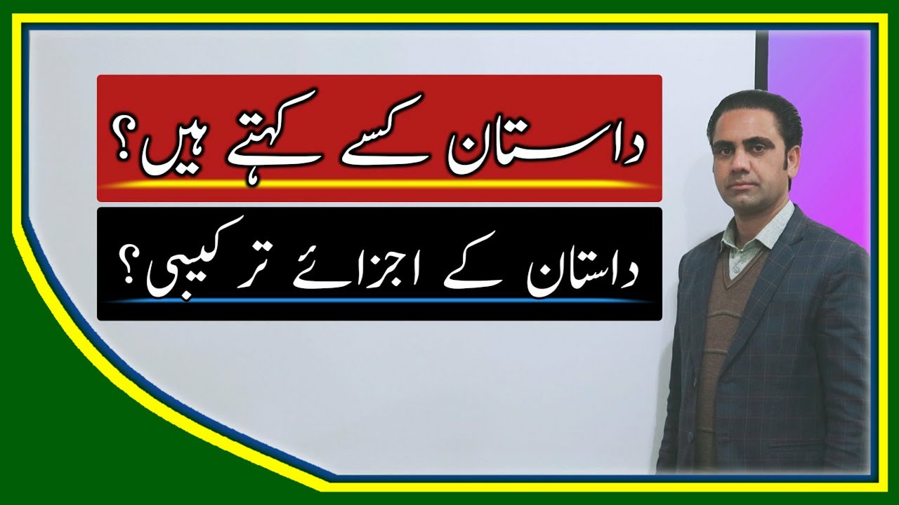 Dastan ki tareef in Urdu | What is fable |داستان کی تعریف | داستان کا اغاز و ارتقاء