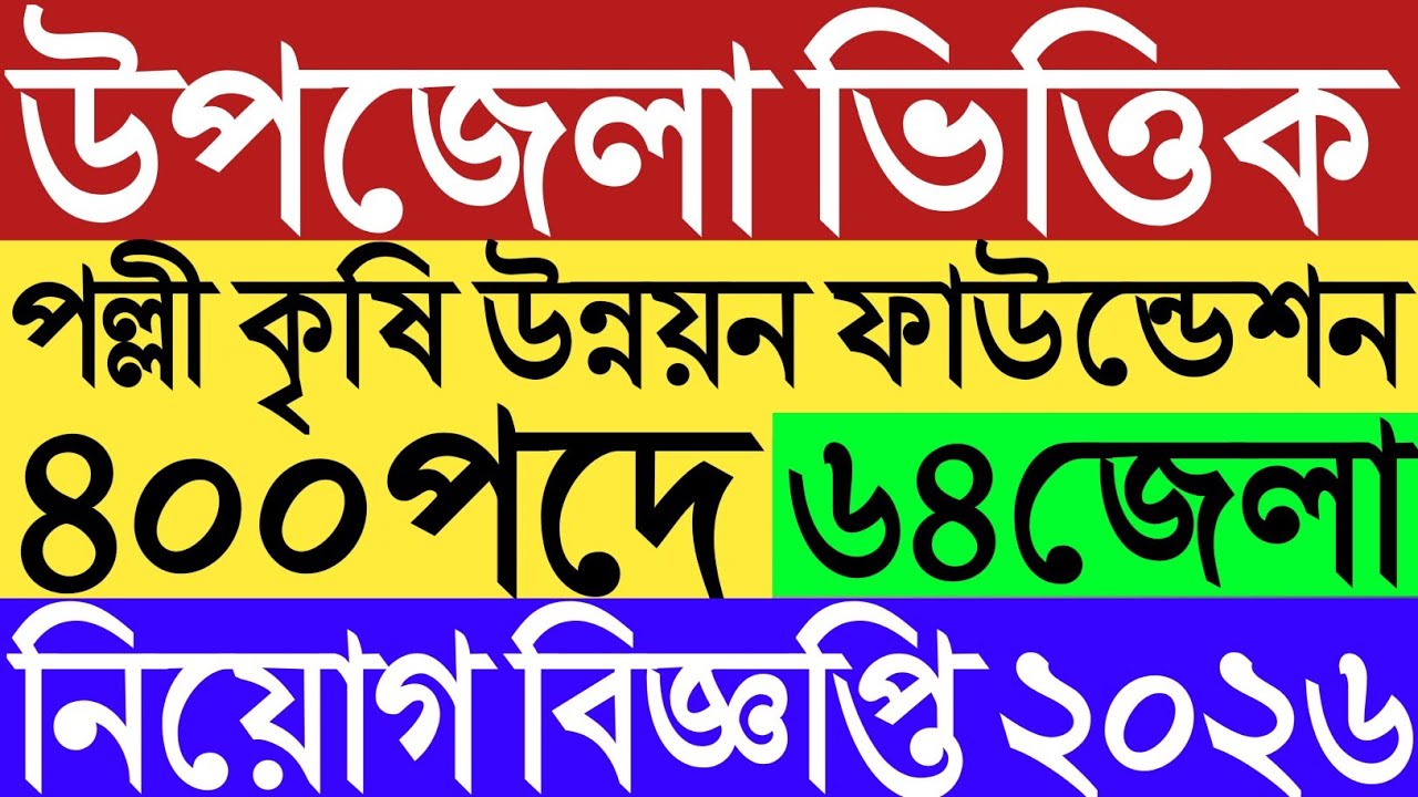 ৪০০ পদে উপজেলা ভিত্তিক পল্লী কৃষি উন্নয়ন ফাউন্ডেশন নিয়োগ বিজ্ঞপ্তি ২০২৬।Upazila agriculture Job bd