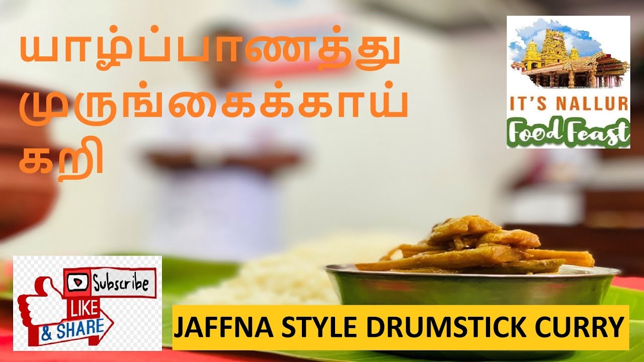 TASTY JAFFNA STYLE DRUMSTICK CURRY I  சுவையான யாழ்ப்பாணத்து முருங்கைக்காய் கறி
