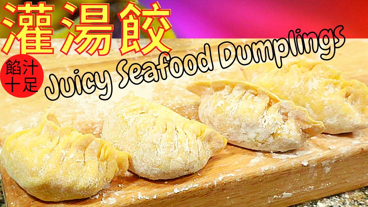 灌湯餃. Juicy Seafood Dumplings. Soup Seafood Dumplings