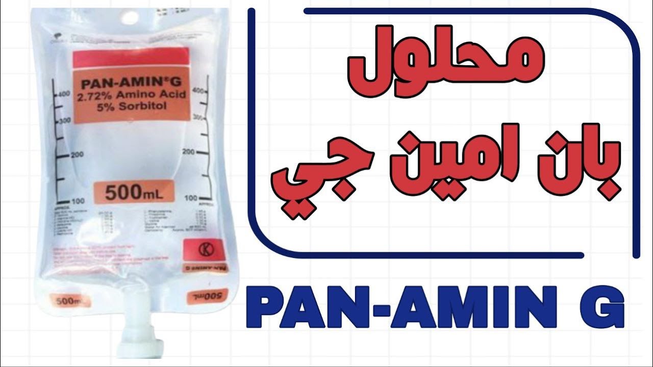 أعرف أكتر عن  محلول بان أمين جي - PAN-AMIN G