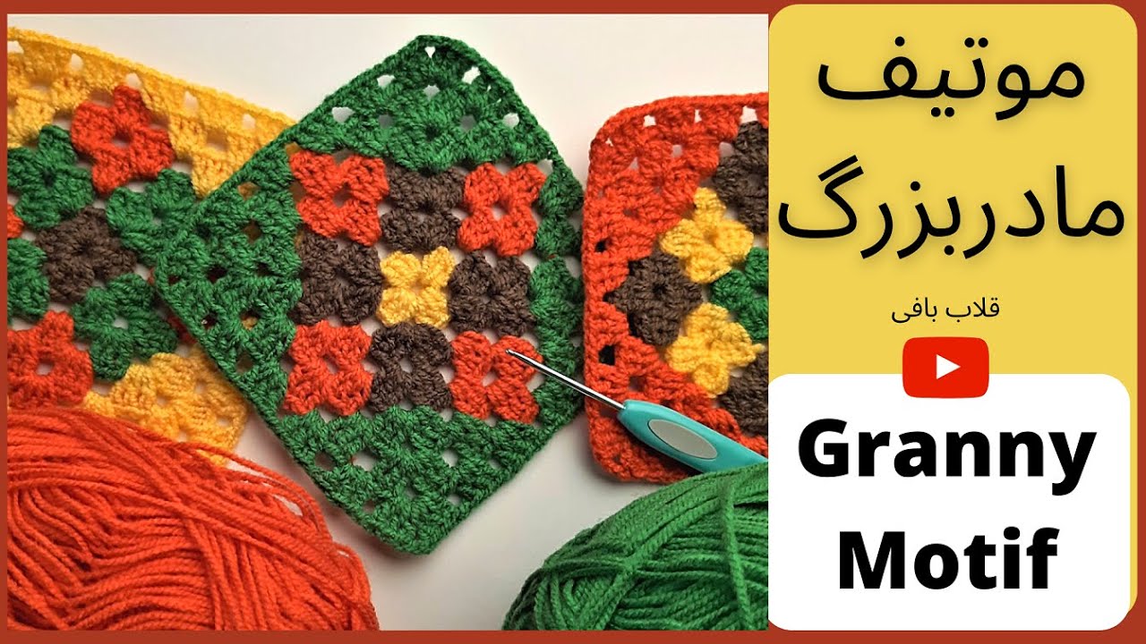 Granny Square Motif for beginners موتیف قلاب بافی مربع مادربزرگ مبتدی