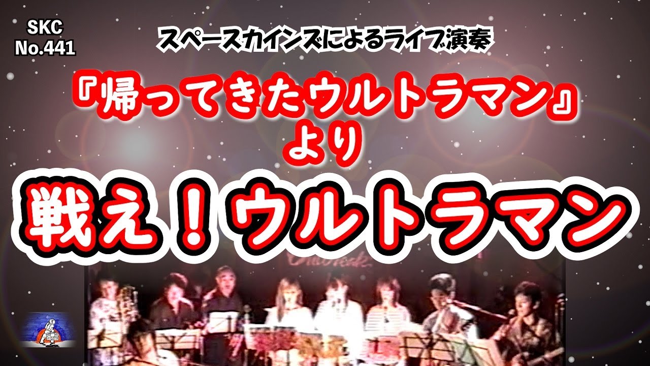 「戦え！ウルトラマン」ライブ演奏『帰ってきたウルトラマン』より【SKCNo.441】