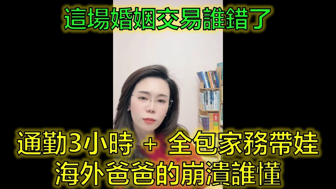 加拿大雙職工爸爸崩潰：我帶娃、做家務、還房貸，卻換不來妻子一次親密配合！ #婚姻付出感 #情感價值交換 #異國育兒 #郭延娇律师 @郭延娇律师 @冬宝的舅妈（双双）