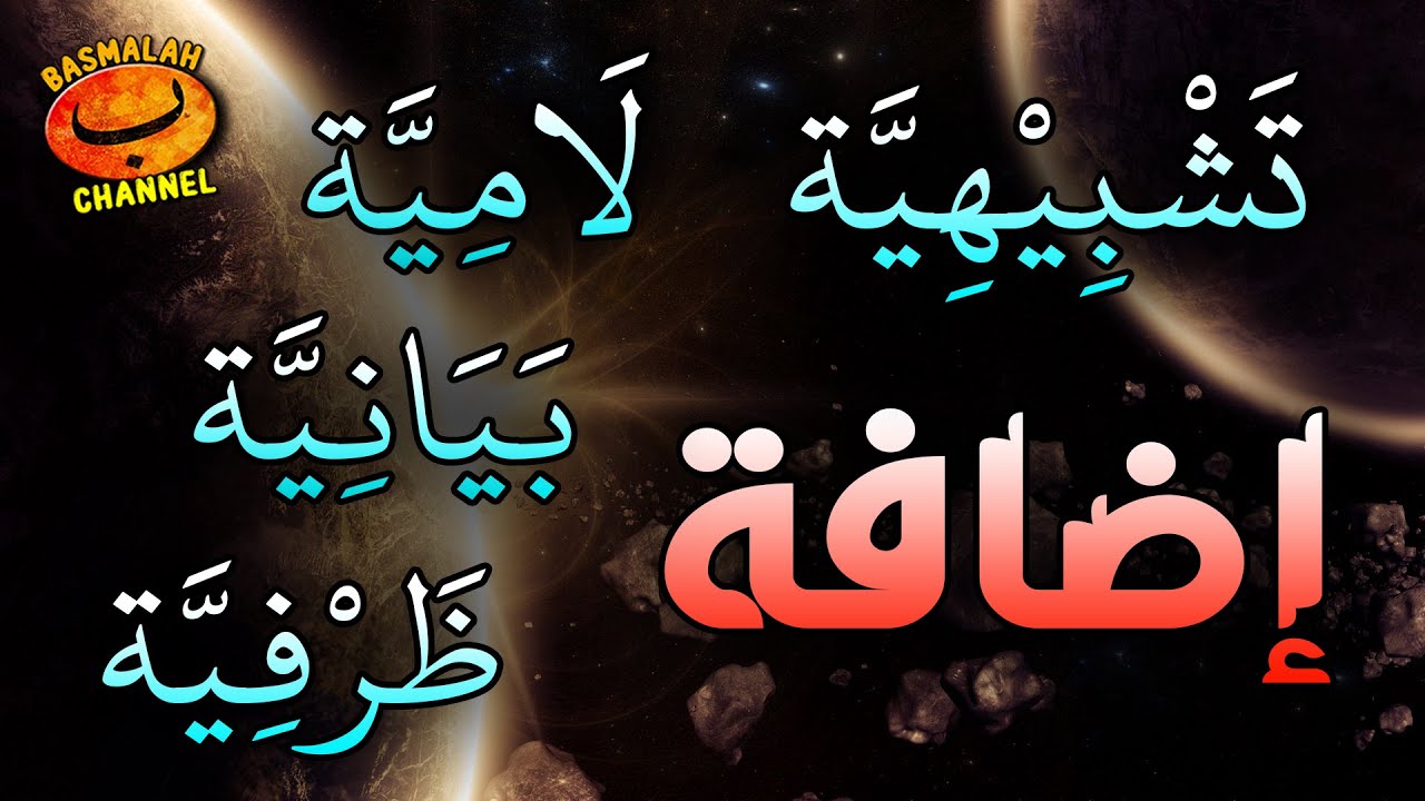 BELAJAR NAHWU - SHORROF : Idlofah Lamiyah, Idlofah Bayaniyah, Idlofah Dzorfiyah, Idlofah Tasybihiyah