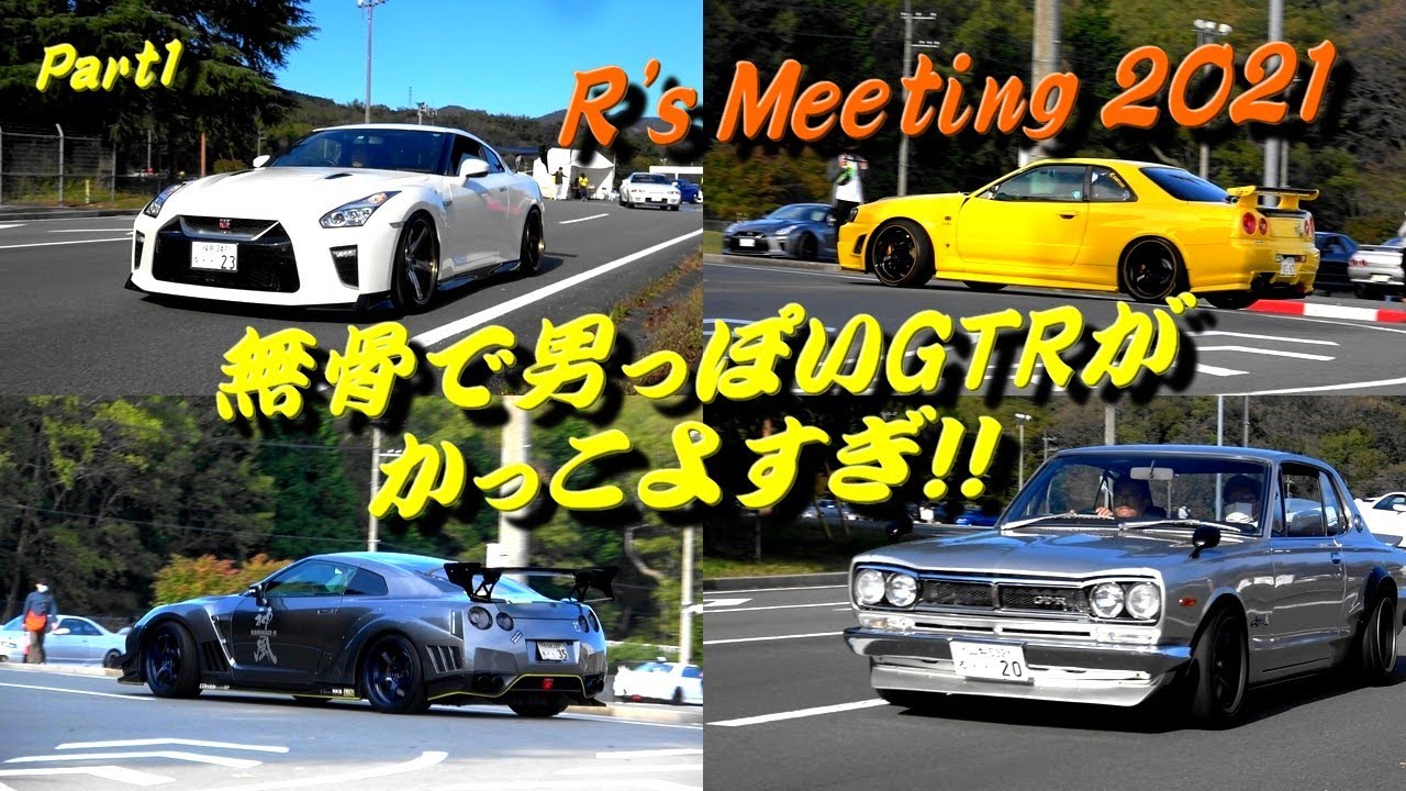 R's Meeting 2021 搬出 PART1☆彡GTR好きの人は必見です！